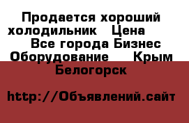  Продается хороший холодильник › Цена ­ 5 000 - Все города Бизнес » Оборудование   . Крым,Белогорск